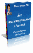 FB REGISTR1 Регистрация на Facebook уже на русском!