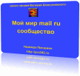MOI MIR SOOB Мой мир mail ru сообщество