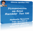 SCH RAMBLER TOP100 Установите на блог счетчик Rambler Top 100