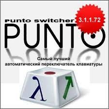 Punto Switcher Переключатель раскладки клавиатуры программа Punto Switcher