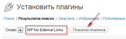WP No External Links 1 Как закрыть ссылки от индексации быстро и красиво. Плагины WP NoRef и WP No External Links.